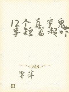 12个真实鬼故事短篇超吓人