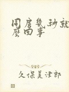 同房几秒就射怎么回事