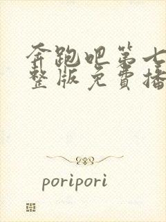 奔跑吧第七季完整版免费播放