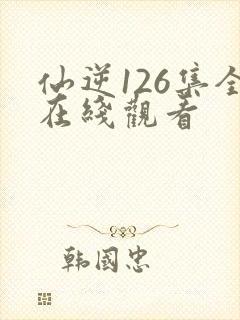 仙逆126集全在线观看