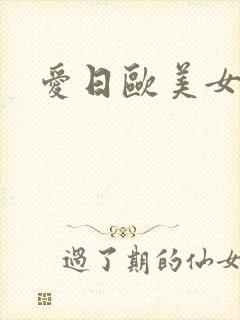 爱日欧美女人逼封面