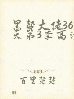 黑帮大佬365天第3季高清