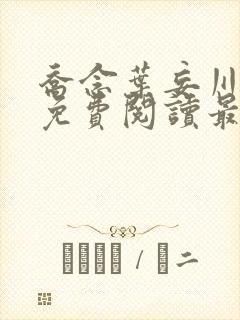 乔念叶妄川小说免费阅读最新章节