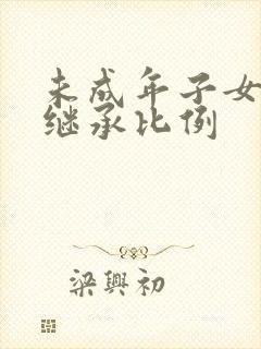 未成年子女遗产继承比例