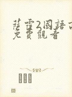 萨霍2国语高清免费观看