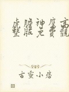 虎胆神鹰高清完整版免费观看