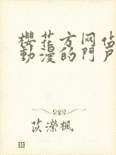 樱花方网站专注动漫的门户