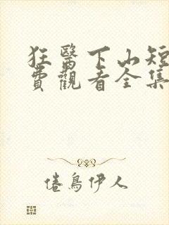 狂医下山短剧免费观看全集