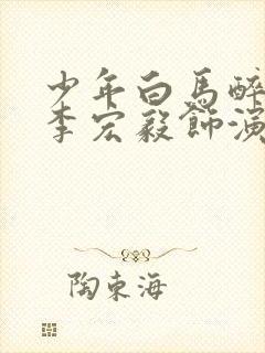 少年白马醉春风李宏毅饰演什么角色