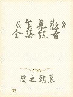 《乍见欢》短剧全集观看