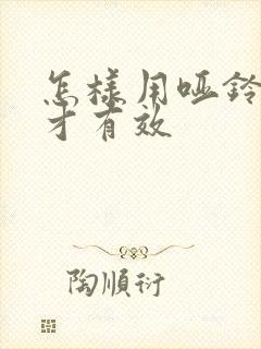 怎样用哑铃锻炼才有效