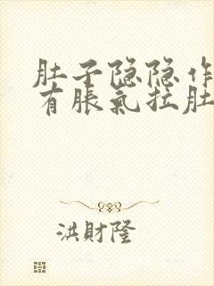 肚子隐隐作痛还有胀气拉肚子