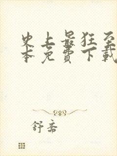 史上最狂至尊全本免费下载