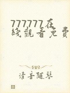 777777在线观看免费高清电视剧狂飙