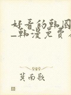 好看的韩国漫画_韩漫免费在线阅读