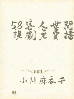 58集人世间电视剧免费播放