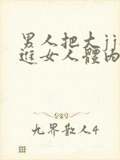 男人把大jj插进女人体内的视频