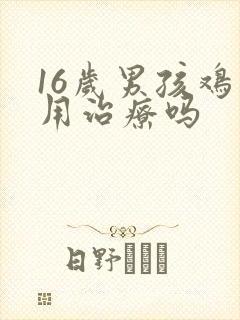 16岁男孩鸡胸用治疗吗