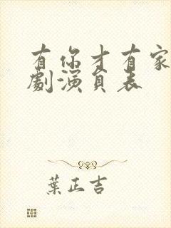 有你才有家电视剧演员表