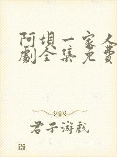 阿坝一家人电视剧全集免费