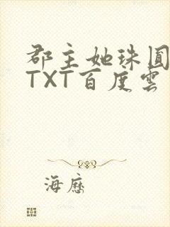 郡主她珠圆玉润TXT百度云