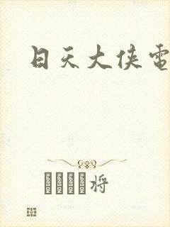 日天大侠电视剧