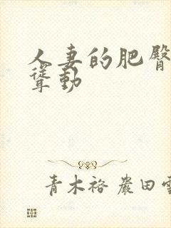 人妻的肥臀上下耸动