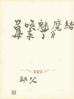 召唤魅魔结果义母来了》