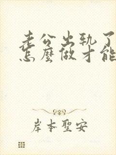 老公出轨了我该怎么做才能挽回他