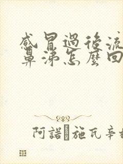 感冒过后流黄色鼻涕怎么回事