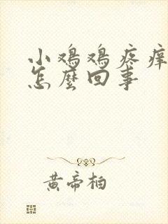 小鸡鸡疼痒红肿怎么回事