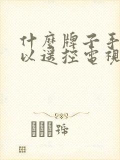 什么牌子手机可以遥控电视封面