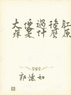 大便过后肛门瘙痒是什么原因女性