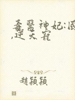 毒医神妃:国师,逆天宠