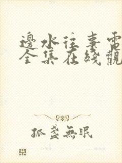 边水往事电视剧全集在线观看12集