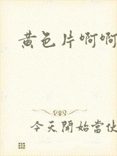 黄色片啊啊麻豆