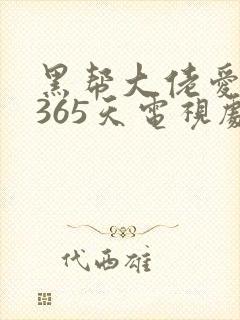黑帮大佬爱我的365天电视剧32集