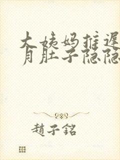 大姨妈推迟半个月肚子隐隐作痛