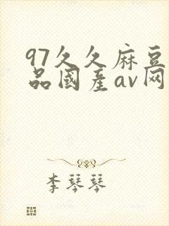 97久久麻豆精品国产av网站