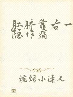 肚脐靠右一寸隐隐作痛封面