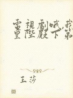 电视剧哦,我的皇陛殿下第一季免费观看