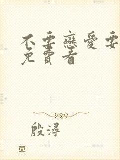 不要恋爱要结婚免费看