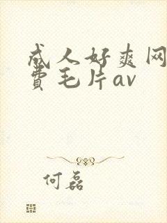 成人好爽网站免费毛片av