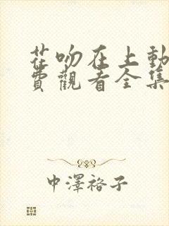 花吻在上动漫免费观看全集完整版