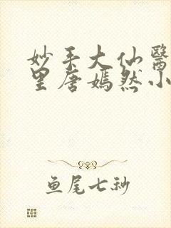 妙手大仙医陈万里唐嫣然小说