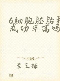 6细胞胚胎移植成功率高吗封面