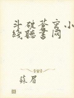 斗破苍穹小说在线听书网