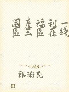 国产福利一区二区三区在线观看视频