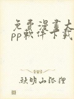 免费漫画大全app软件下载封面