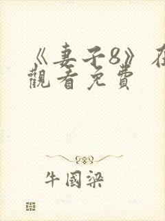 《妻子8》在线观看免费